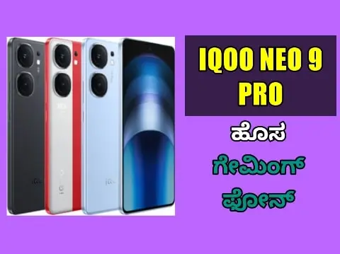 iQoo Neo 9 Pro ಗೇಮಿಂಗ್ ಫೋನ್